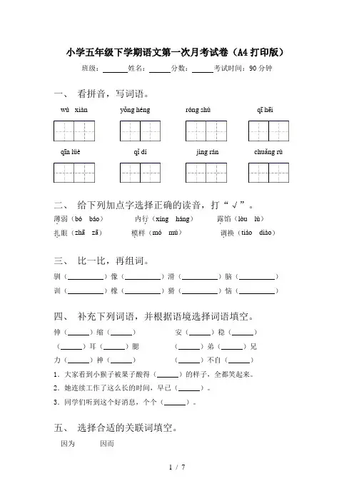 小学五年级下学期语文第一次月考试卷(A4打印版)