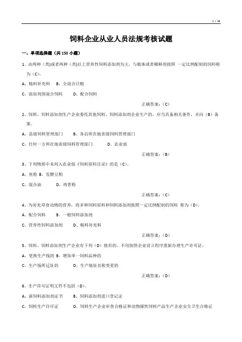饲料企业从业人员法规考核试题