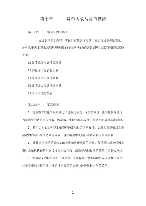 货币需求与货币供给习题与答案