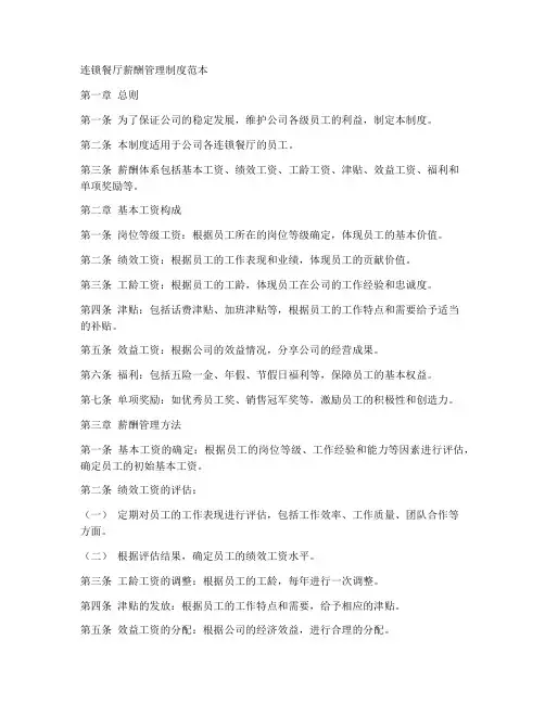 连锁餐厅薪酬管理制度范本