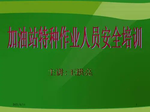 加油站从业人员安全培训教案