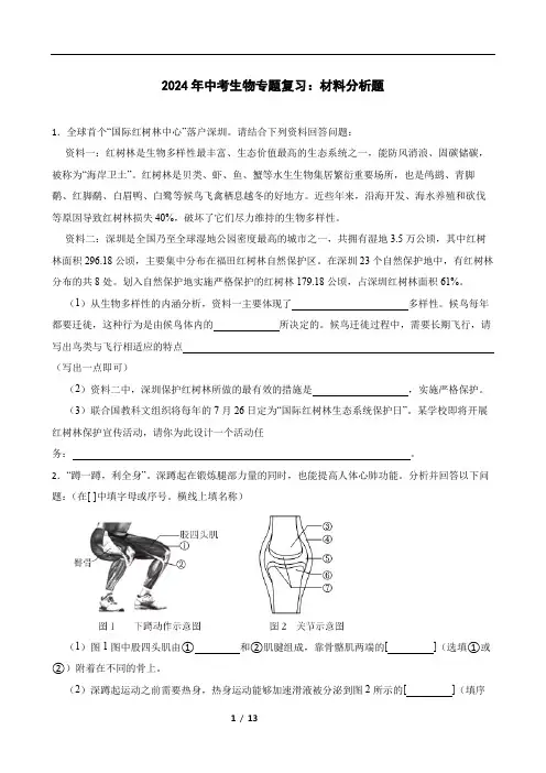 2024年中考生物专题复习：材料分析题