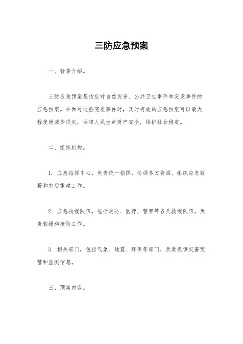 三防应急预案