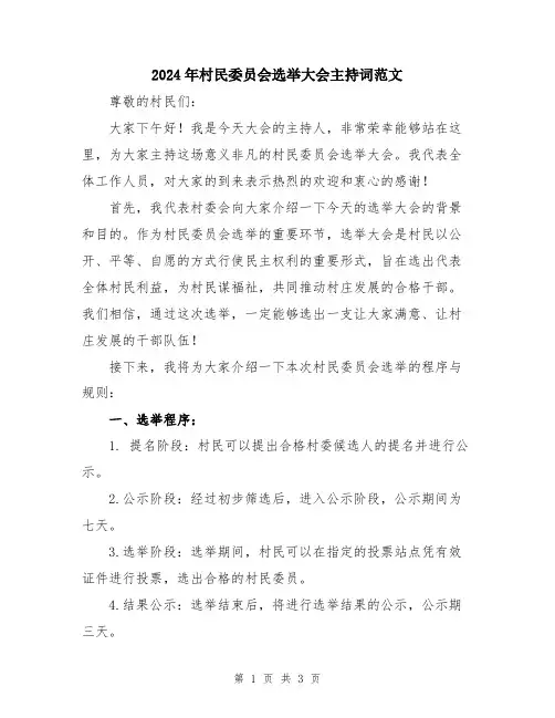 2024年村民委员会选举大会主持词范文
