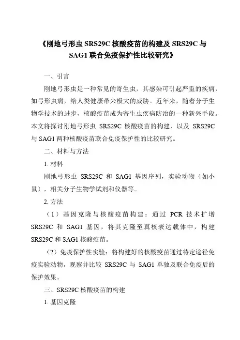 《刚地弓形虫SRS29C核酸疫苗的构建及SRS29C与SAG1联合免疫保护性比较研究》