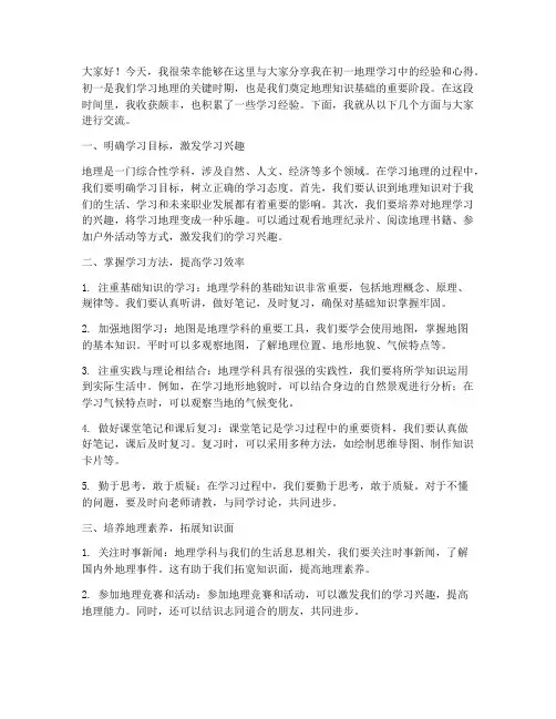初一地理经验交流会发言稿