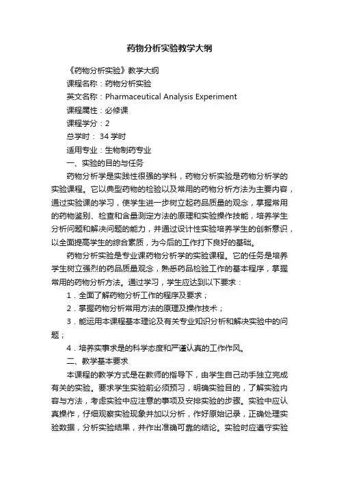 药物分析实验教学大纲