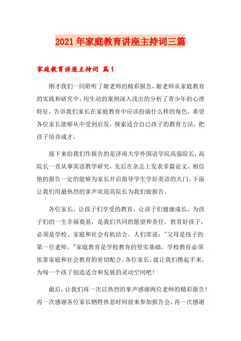 (整合汇编)2021年家庭教育讲座主持词三篇