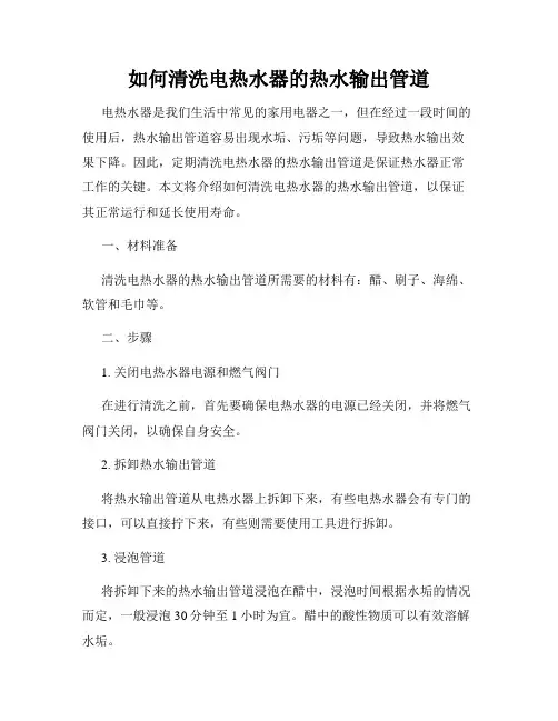 如何清洗电热水器的热水输出管道