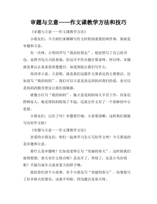 审题与立意——作文课教学方法和技巧