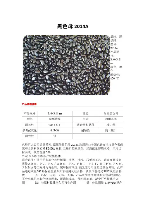 黑色母2014A