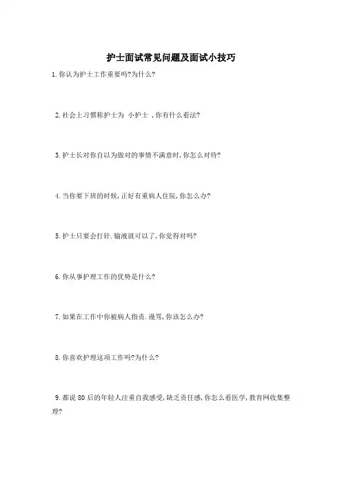 护士面试常见问题及面试小技巧
