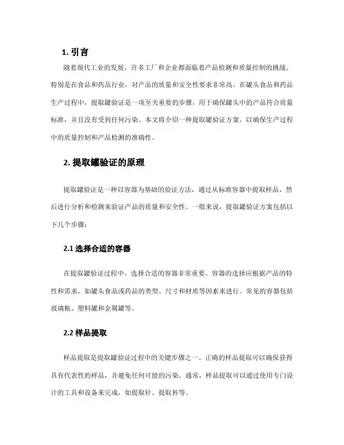 提取罐验证方案