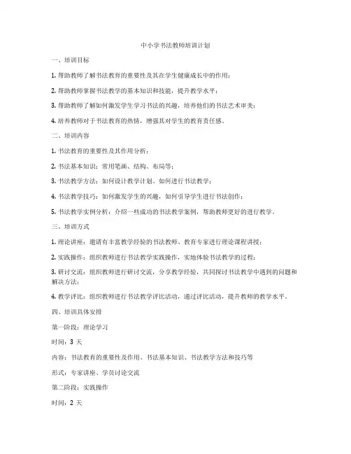 中小学书法教师培训计划