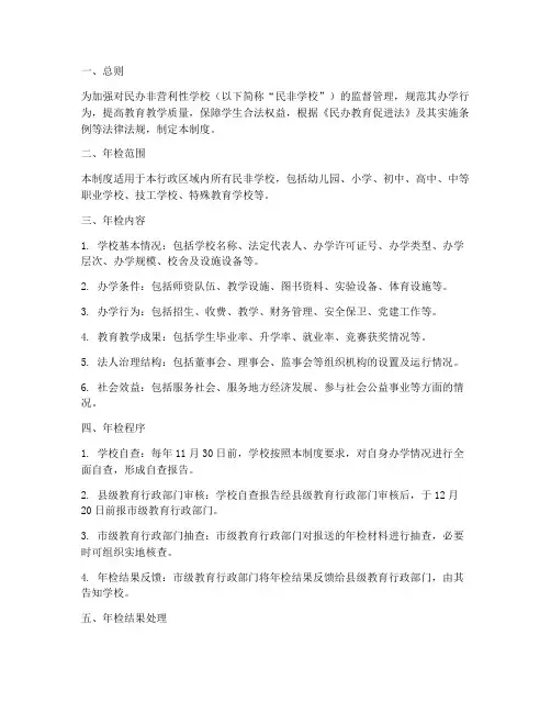 民非学校年检制度