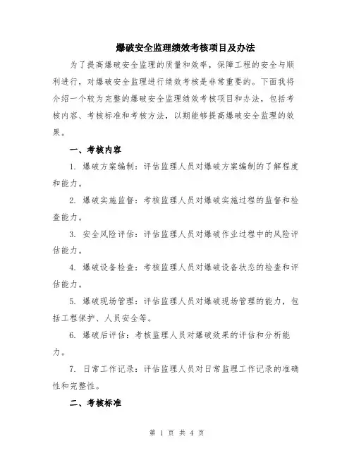 爆破安全监理绩效考核项目及办法
