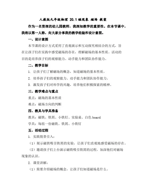 人教版九年级物理20.1磁现象磁场教案