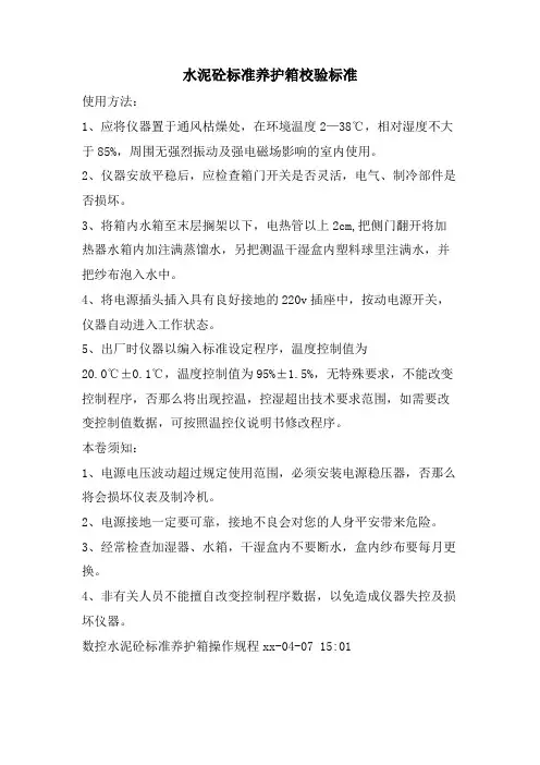 水泥砼标准养护箱校验规范