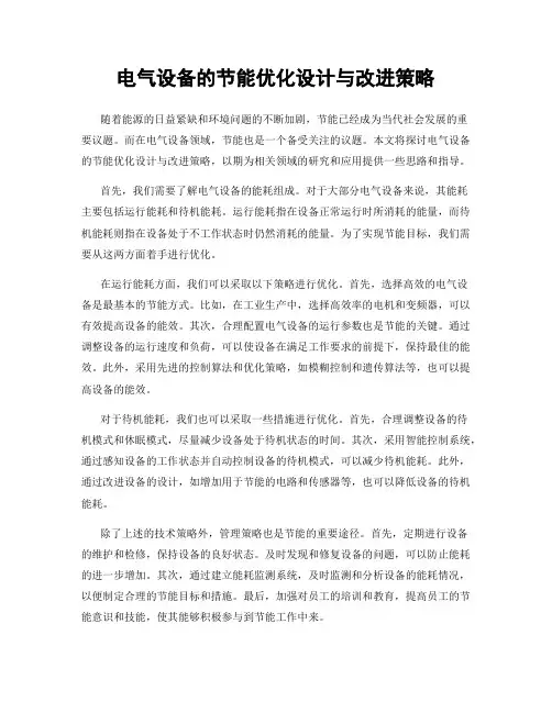 电气设备的节能优化设计与改进策略