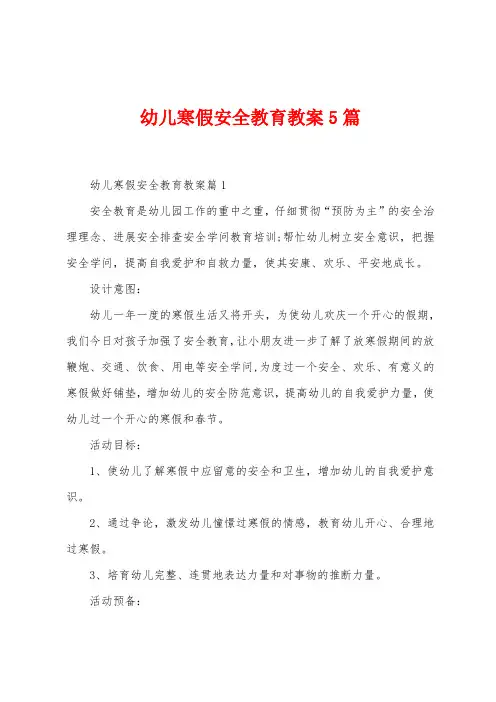 幼儿寒假安全教育教案5篇
