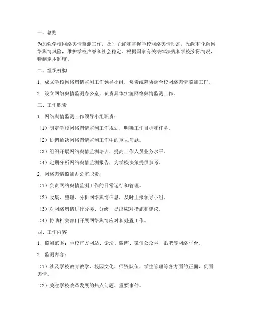 学校网络舆情监测制度