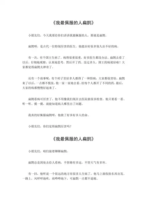 我最佩服的人扁鹊作文