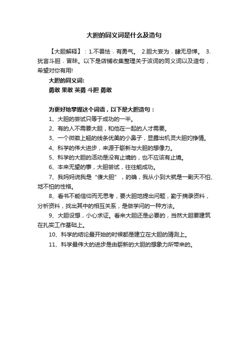 大胆的同义词是什么及造句