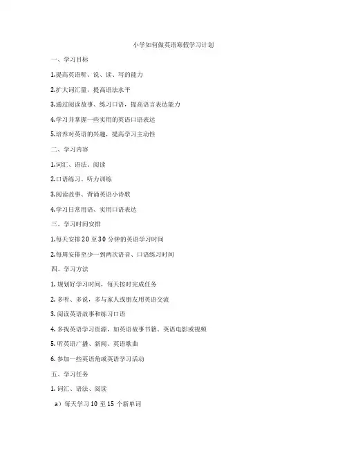 小学如何做英语寒假学习计划