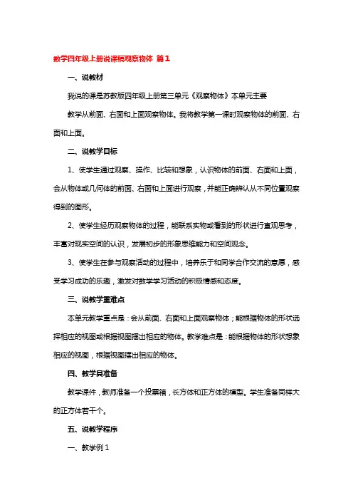 数学四年级上册说课稿观察物体 3篇