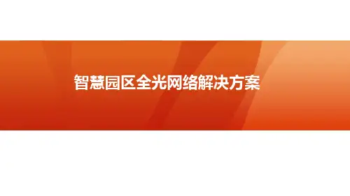 智慧园区全光网络解决方案