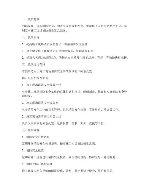施工现场消防安全紧急预案