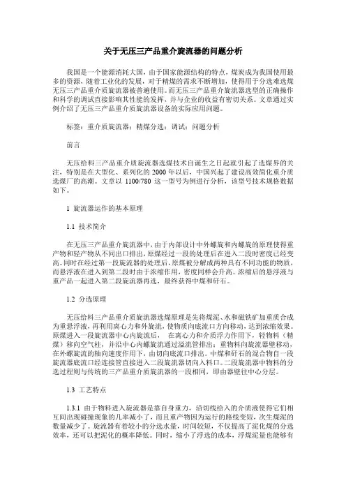 关于无压三产品重介旋流器的问题分析
