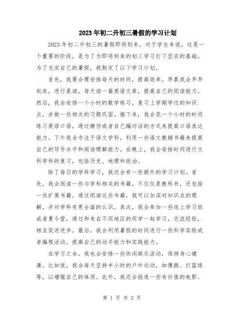 2023年初二升初三暑假的学习计划