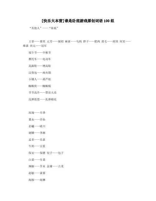 [快乐大本营]谁是卧底游戏原创词语100组