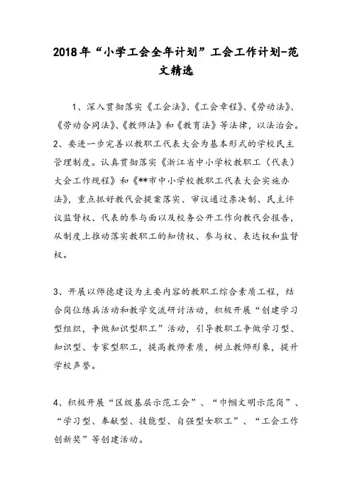 2018年“小学工会全年计划”工会工作计划-范文精选