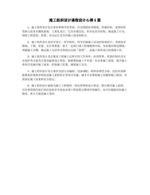 施工组织设计课程设计心得5篇