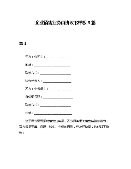 企业销售业务员协议书样板3篇