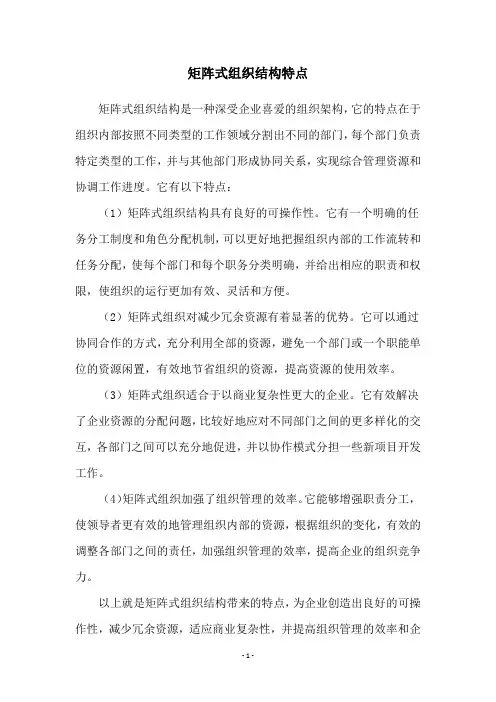矩阵式组织结构特点