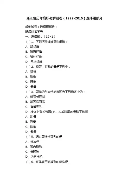 浙江省历年高职考解剖卷（1999-2015）选择题部分