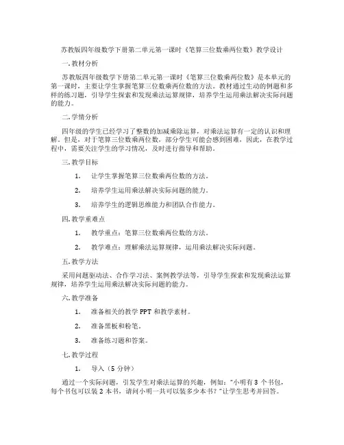 苏教版四年级数学下册第二单元第一课时《笔算三位数乘两位数》教学设计