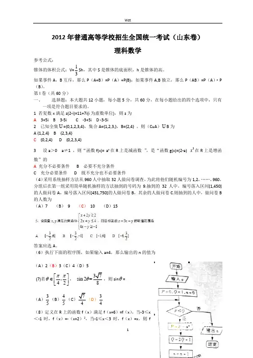 2012高考真题山东卷理科数学含答案