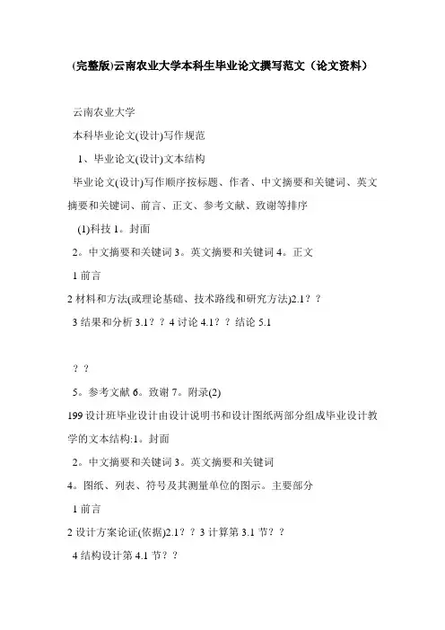 (完整版)云南农业大学本科生毕业论文撰写范文(论文资料)