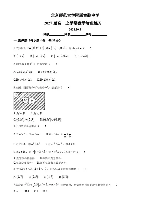 北京市西城区北京师范大学附属实验中学2024-2025学年高一上学期阶段练习一(10月)数学试题 