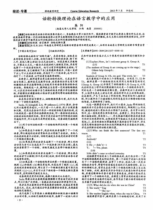 话轮转换理论在语言教学中的应用
