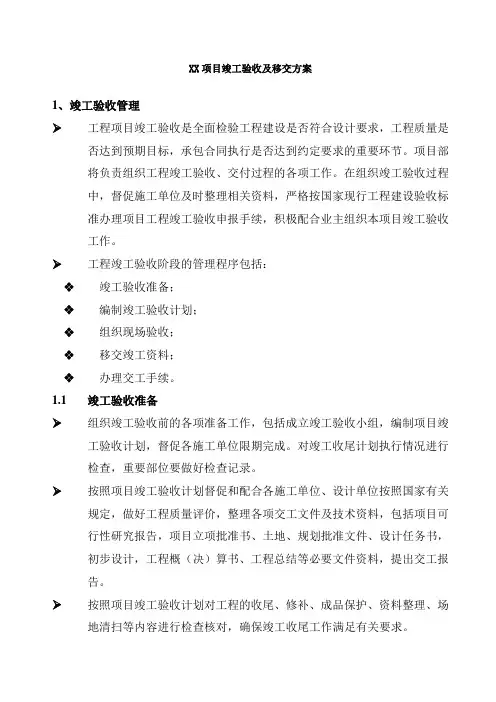 项目竣工验收及移交方案