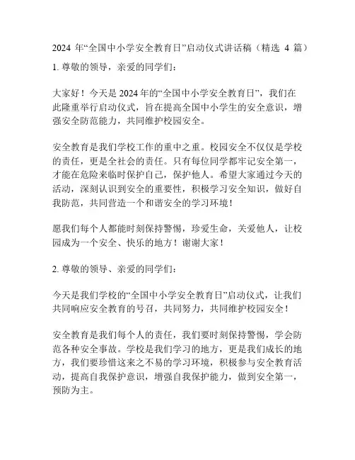 2024年“全国中小学安全教育日”启动仪式讲话稿(精选4篇)