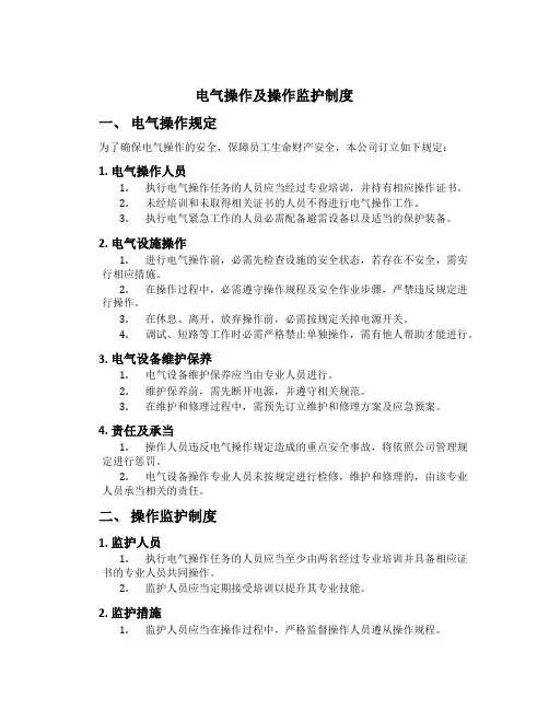电气操作及操作监护制度[1]