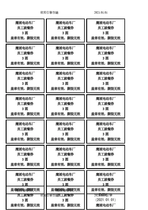 简易饭票模板之欧阳引擎创编