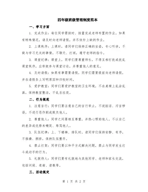 四年级班级管理制度范本