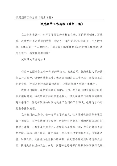试用期的工作总结(通用8篇)
